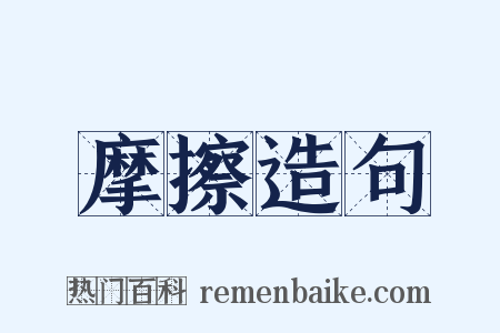 摩擦造句是什么意思的图片